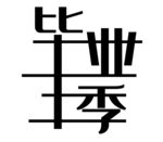 毕业季艺术字体设计
