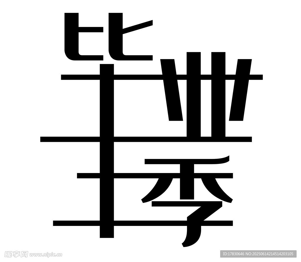 毕业季艺术字体设计