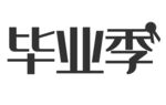 毕业季标志设计