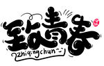 致青春