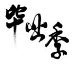 毕业季书法艺术字