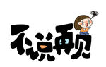 不说再见卡通创意字体