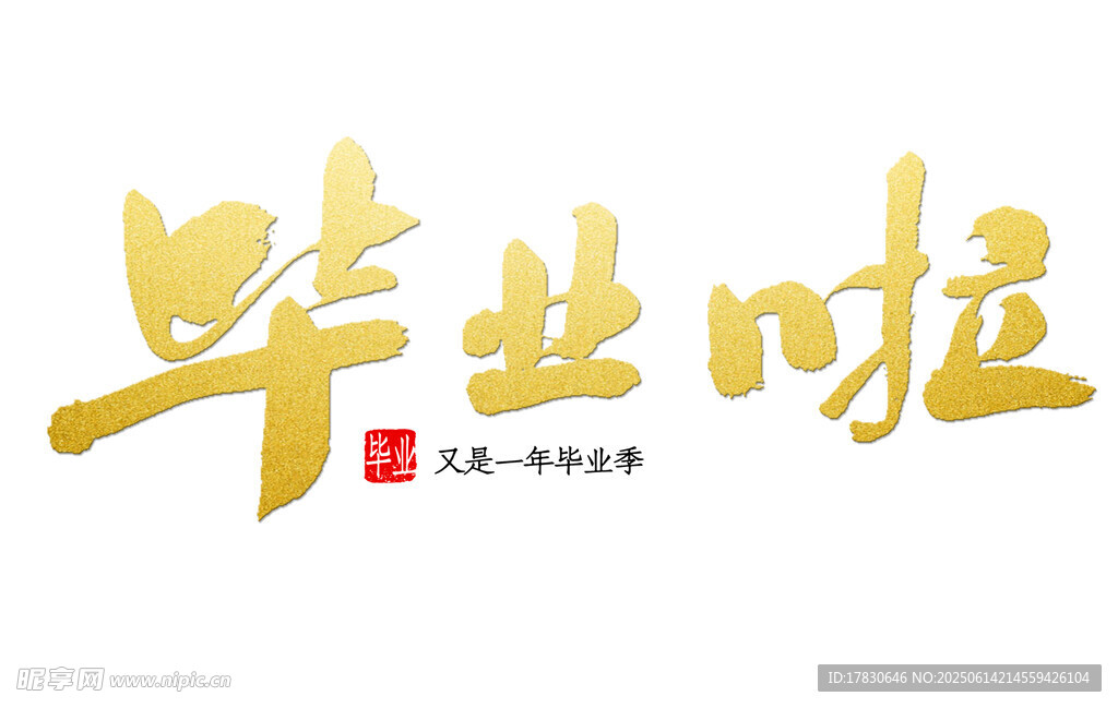 毕业啦艺术字设计