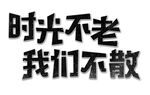 时光不老我们不散标语