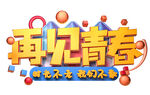 再见青春主题艺术字设计
