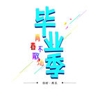 青春不散场的毕业季