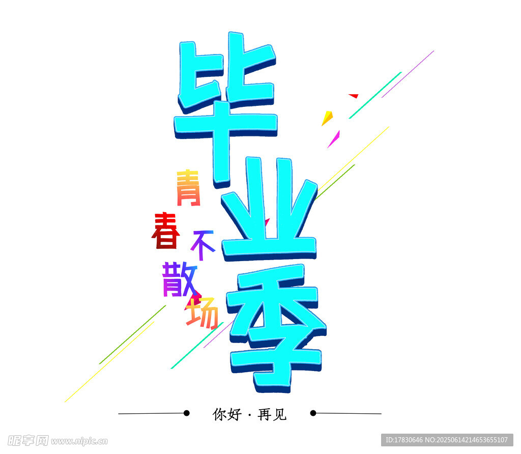 青春不散场的毕业季