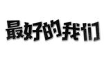最好的我们艺术字体展示