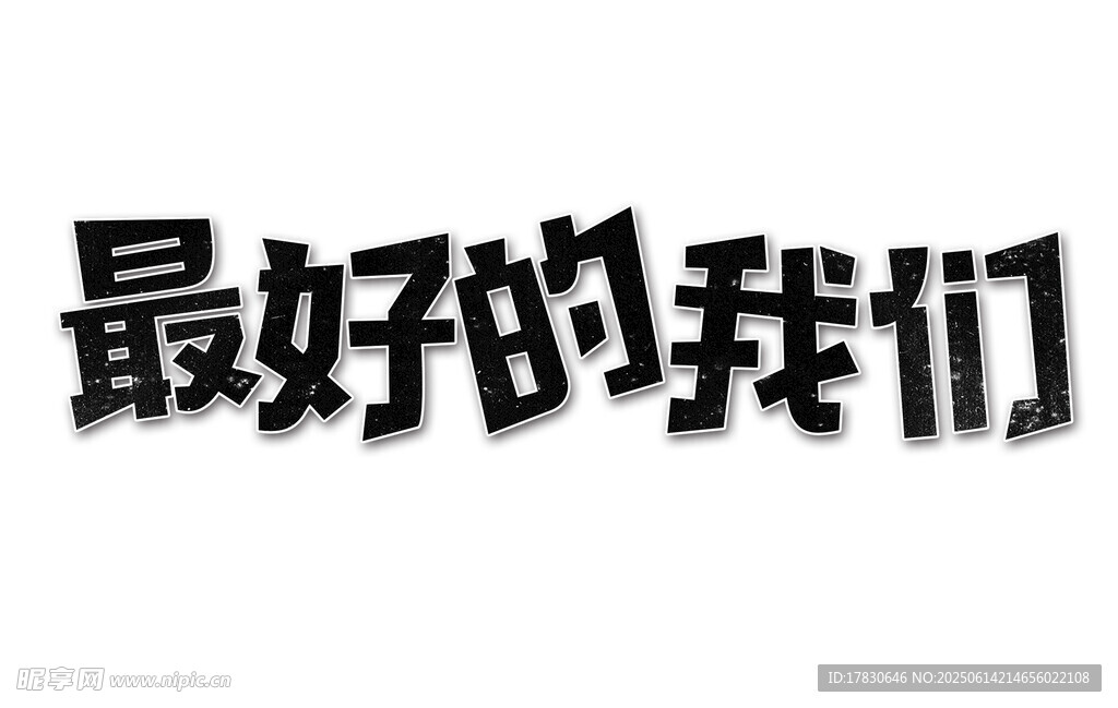 最好的我们艺术字体展示