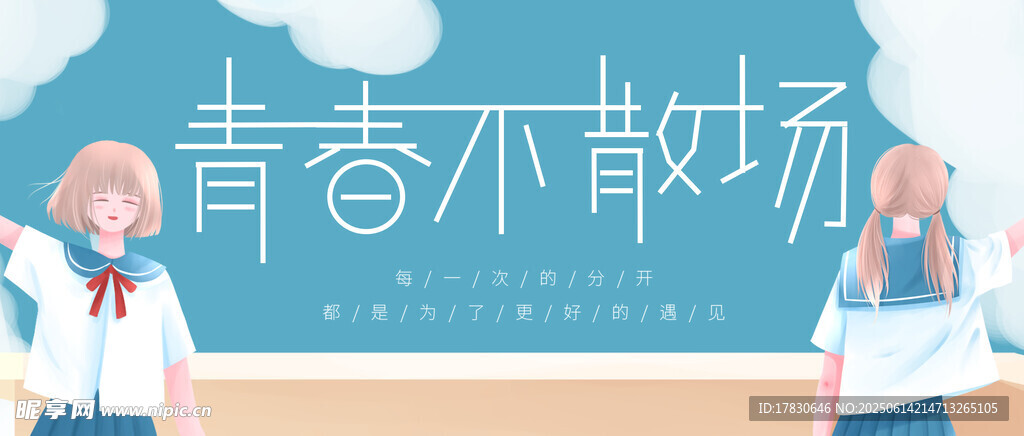 青春不散场校园主题画面