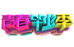 青春毕业季立体艺术字