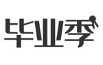 毕业季标志设计