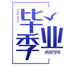 毕业季 