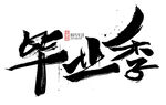 毕业季书法艺术字