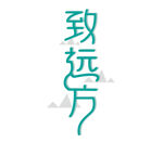 致远方寸艺术字体设计