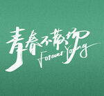 青春不散场艺术字体设计