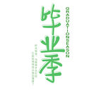 毕业季字体设计