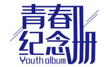 青春纪念册标志设计