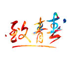 致青春艺术字设计