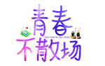 青春不散场创意文字设计