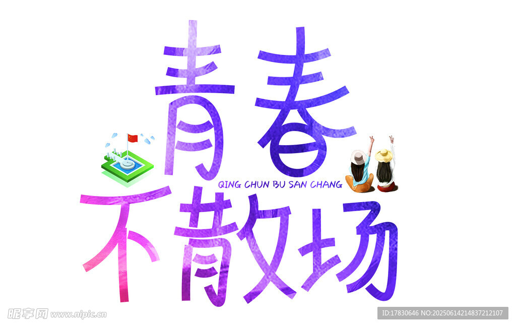 青春不散场创意文字设计