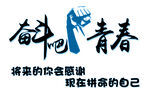 奋斗青春 
