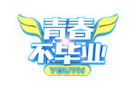 青春毕业季 