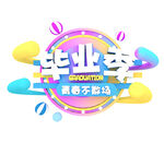 毕业季主题创意艺术字设计