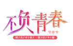 不负青春励志奋斗标语