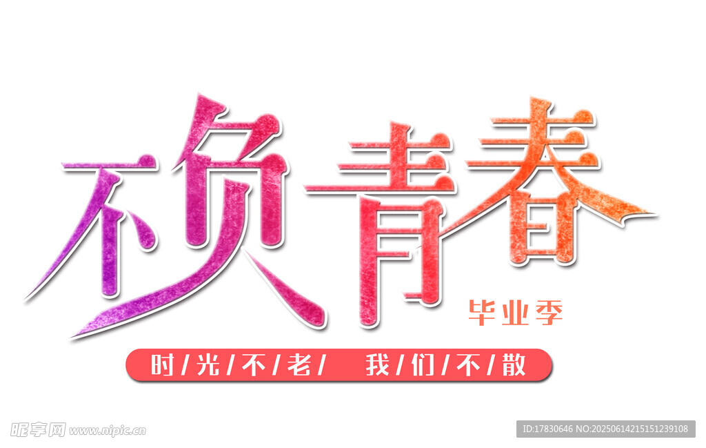 不负青春励志奋斗标语
