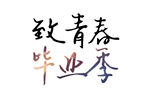 致青春毕业季艺术字设计