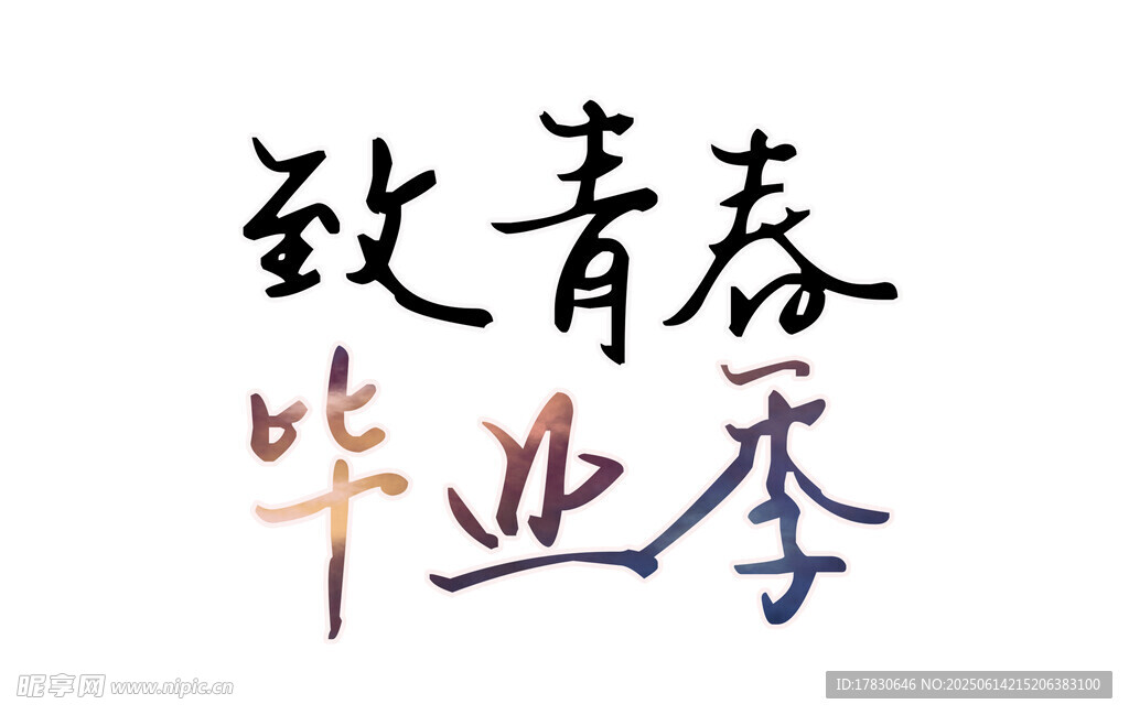 致青春毕业季艺术字设计