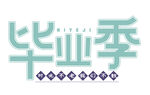 毕业季标志设计