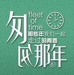 那些年一起走过的青春
