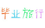毕业旅行彩色艺术字