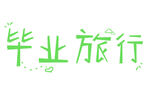 毕业季