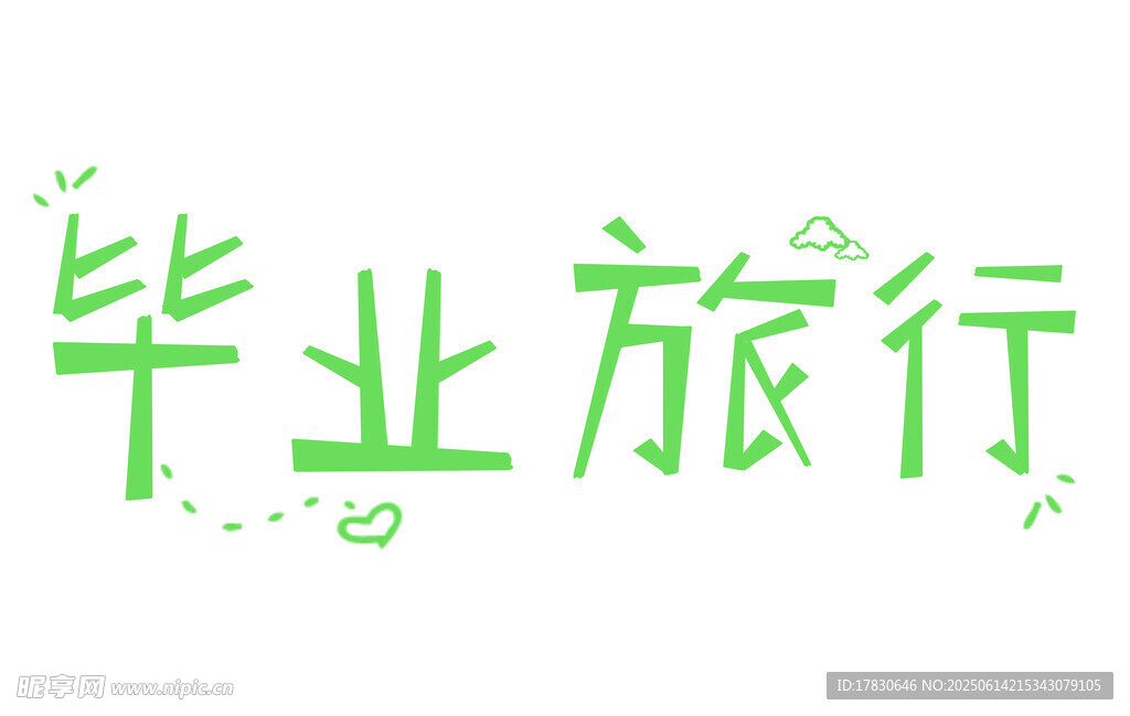 毕业季