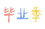 毕业季