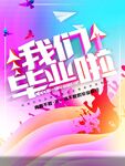 我们毕业啦海报设计