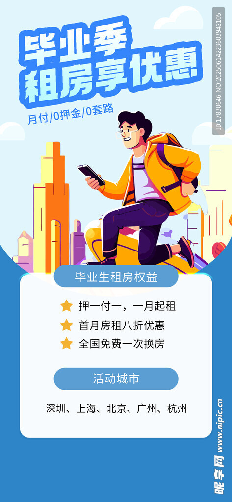 毕业租房海报