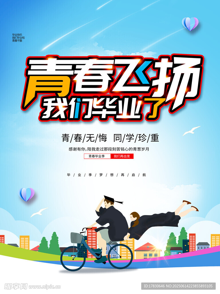 青春飞扬毕业季场景