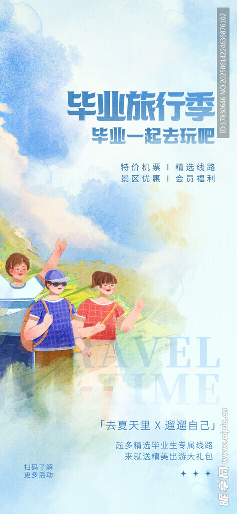 毕业旅行宣传海报
