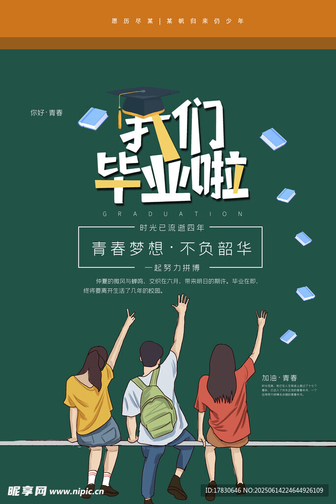 我们毕业啦 青春不散场