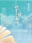 毕业季书香氛围海报