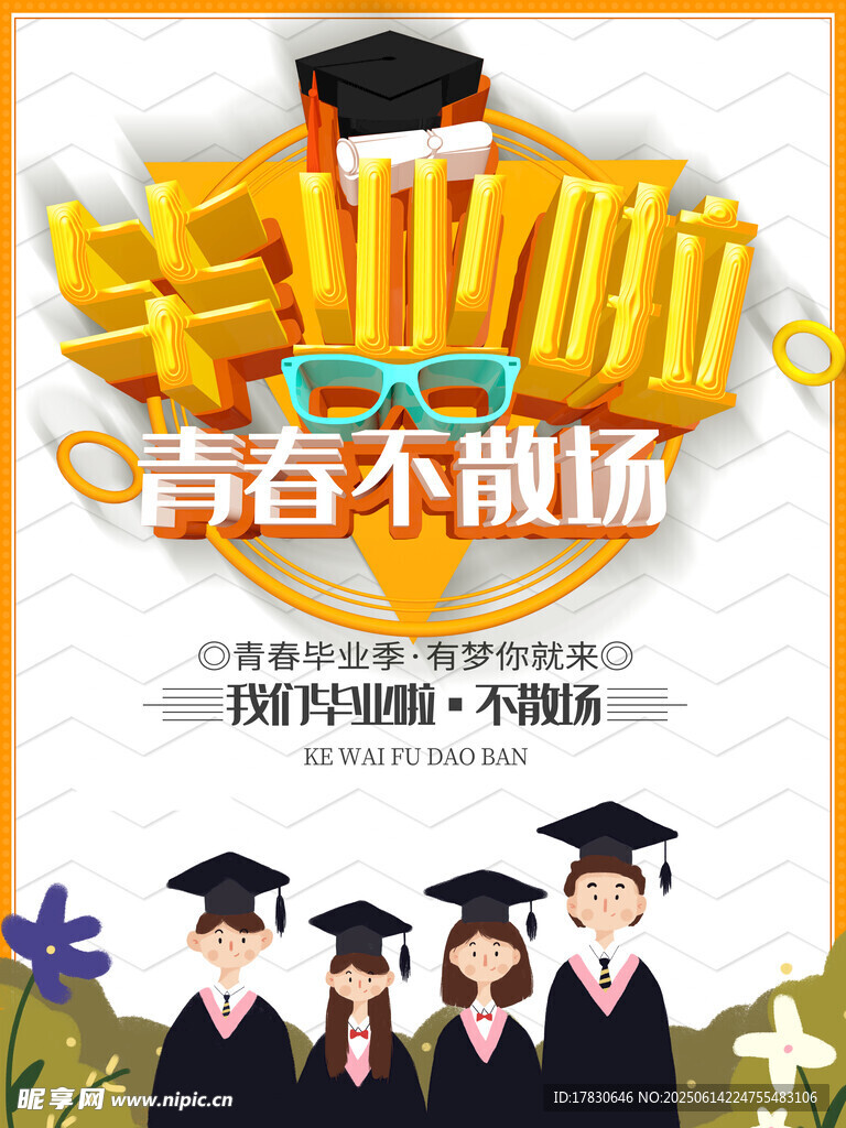青春不散场毕业季海报