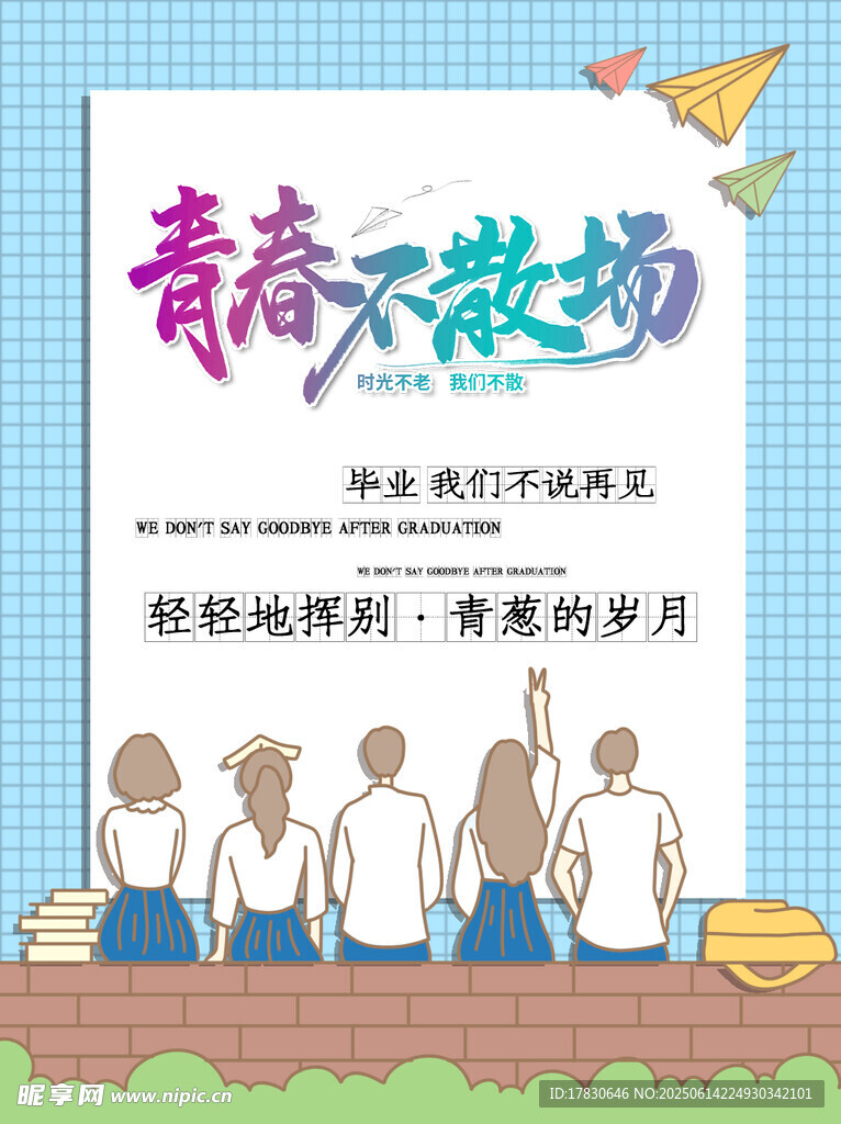 青春不散场毕业季海报
