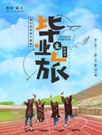 毕业季校园青春之旅