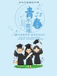 青春音乐毕业季欢乐时刻