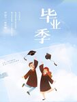 毕业季海报