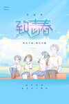 纯真青春校园美好瞬间